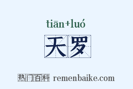 天罗是什么意思的图片